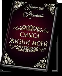 Смысл жизни моей (СИ)