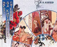 Эрос за китайской стеной