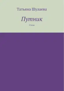 Путник