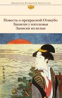 Повесть о прекрасной Отикубо. Записки у изголовья. Записки из кельи. Записки из беседки над прудом (сборник)