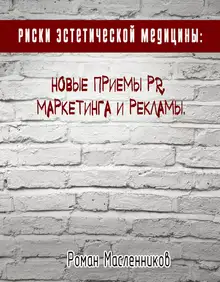Риски эстетической медицины: Новые приемы PR, маркетинга и рекламы