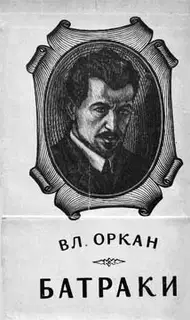Батраки