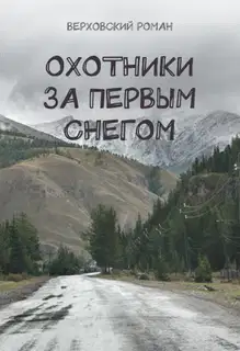 Охотники за первым снегом