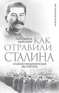 Как отравили Сталина. Судебно-медицинская экспертиза