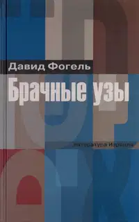 Брачные узы