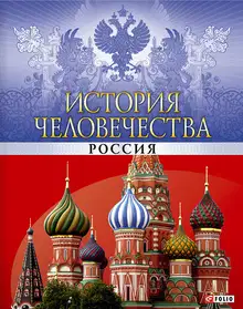 История человечества. Россия