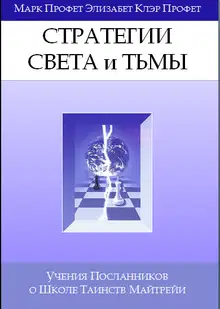Стратегии Света, Стратегии Тьмы