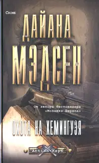 Охота на Хемингуэя