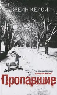 Пропавшие