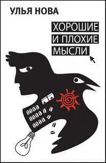 Хорошие и плохие мысли (сборник)