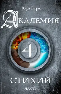 Академия четырех стихий. Часть I