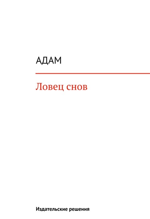 Ловец снов