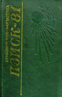 Поиск-81: Приключения. Фантастика