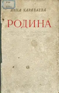 Родина