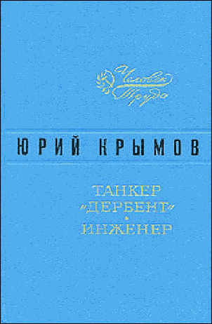 Танкер «Дербент» • Инженер