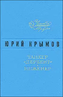 Танкер «Дербент» • Инженер