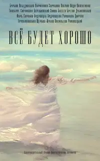 Всё будет хорошо