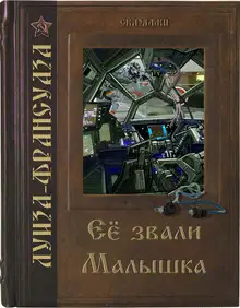 Её звали Малышка