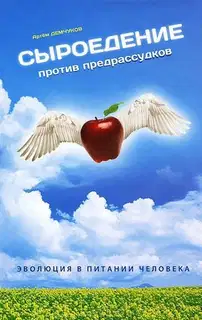 Сыроедение против предрассудков. Эволюция в питании человека