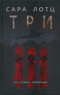 Три