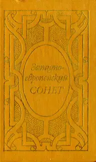 Западноевропейский сонет XIII-XVII веков. Поэтическая антология