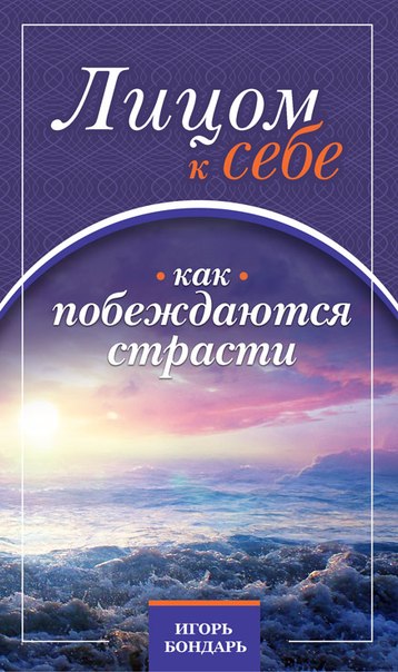 Лицом к себе. Как побеждаются страсти.