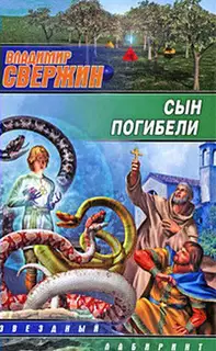 Сын погибели