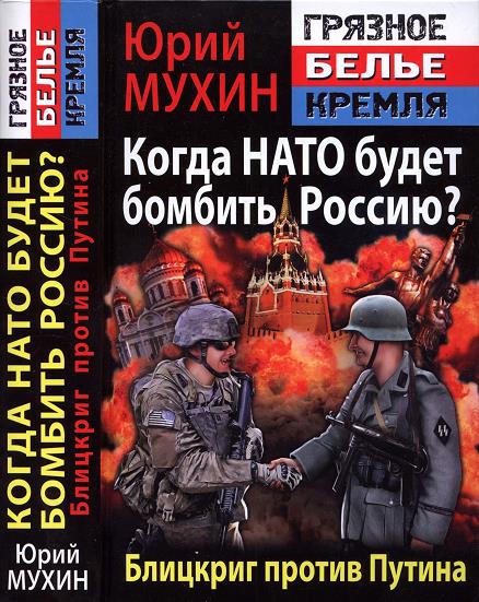 Когда НАТО будет бомбить Россию?