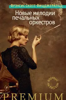 Новые мелодии печальных оркестров