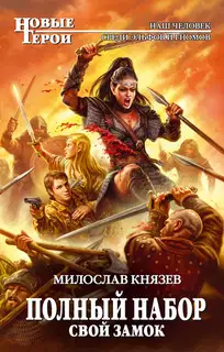 1-Свой замок