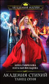 Танец Огня