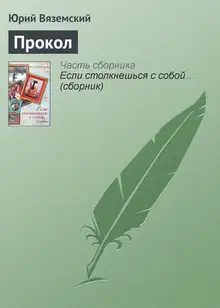 Прокол