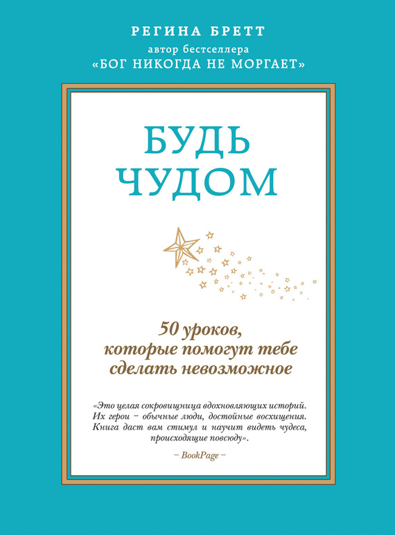 Будь чудом