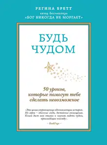 Будь чудом
