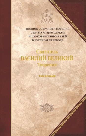 Творения. Том 1. Догматико-полемические творения. Экзегетические сочинения. Беседы