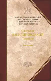 Творения. Том 1. Догматико-полемические творения. Экзегетические сочинения. Беседы