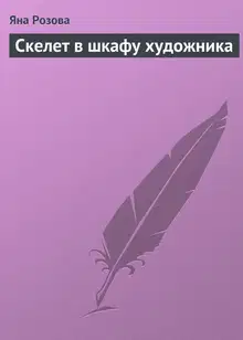Скелет в шкафу художника