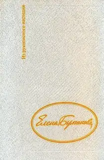 Дневник Елены Булгаковой