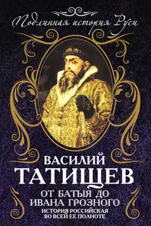 От Батыя до Ивана Грозного: история Российская во всей ее полноте