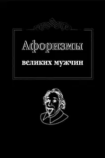 Афоризмы великих мужчин