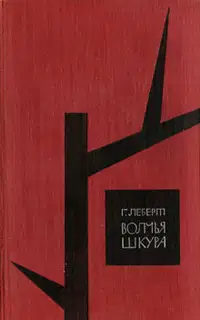 Волчья шкура