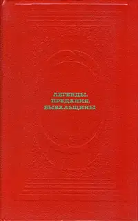 Легенды. Предания. Бывальщины