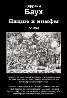 Ницше и нимфы