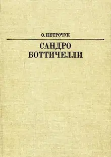 Сандро Боттичелли