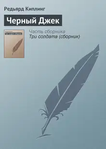 Черный Джек