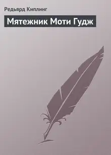Мятежник Моти Гудж