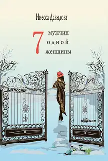 Семь мужчин одной женщины