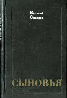 Сыновья