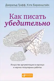 Как писать убедительно