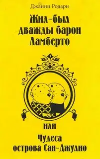 Жил-был дважды барон Ламберто, или Чудеса острова Сан-Джулио
